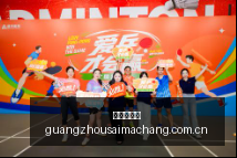 名记曝奥萨,尔续约年薪,或达,广州赛马场,广州赛马赛事,马术俱乐部,赛马资讯