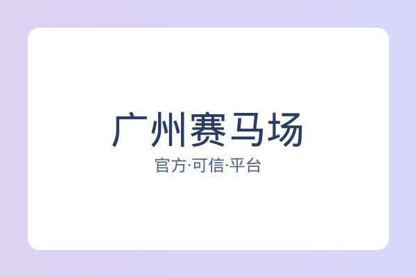 广州赛马场 图片